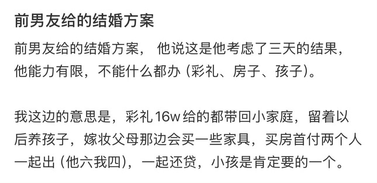 男友给的结婚方案​😳​​​