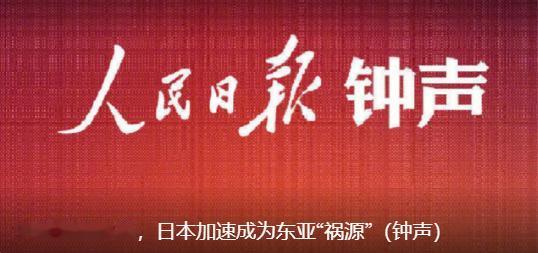 就在刚刚，人民日报发出了重磅警告，6月10日，人民日报重磅发声警示，高市