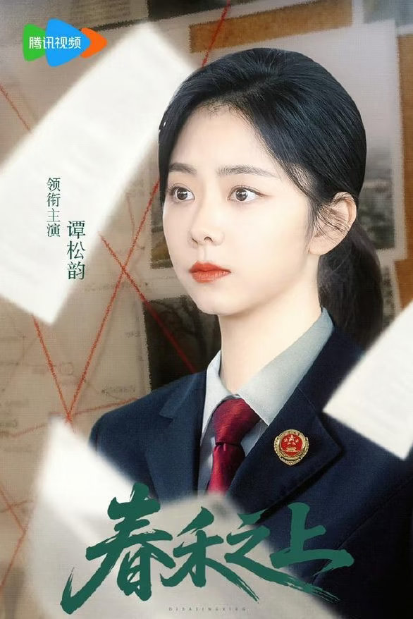 多部新剧开拍，2027年又是神仙打架的一年啊！1.《春禾之上》主演:谭松韵、代旭