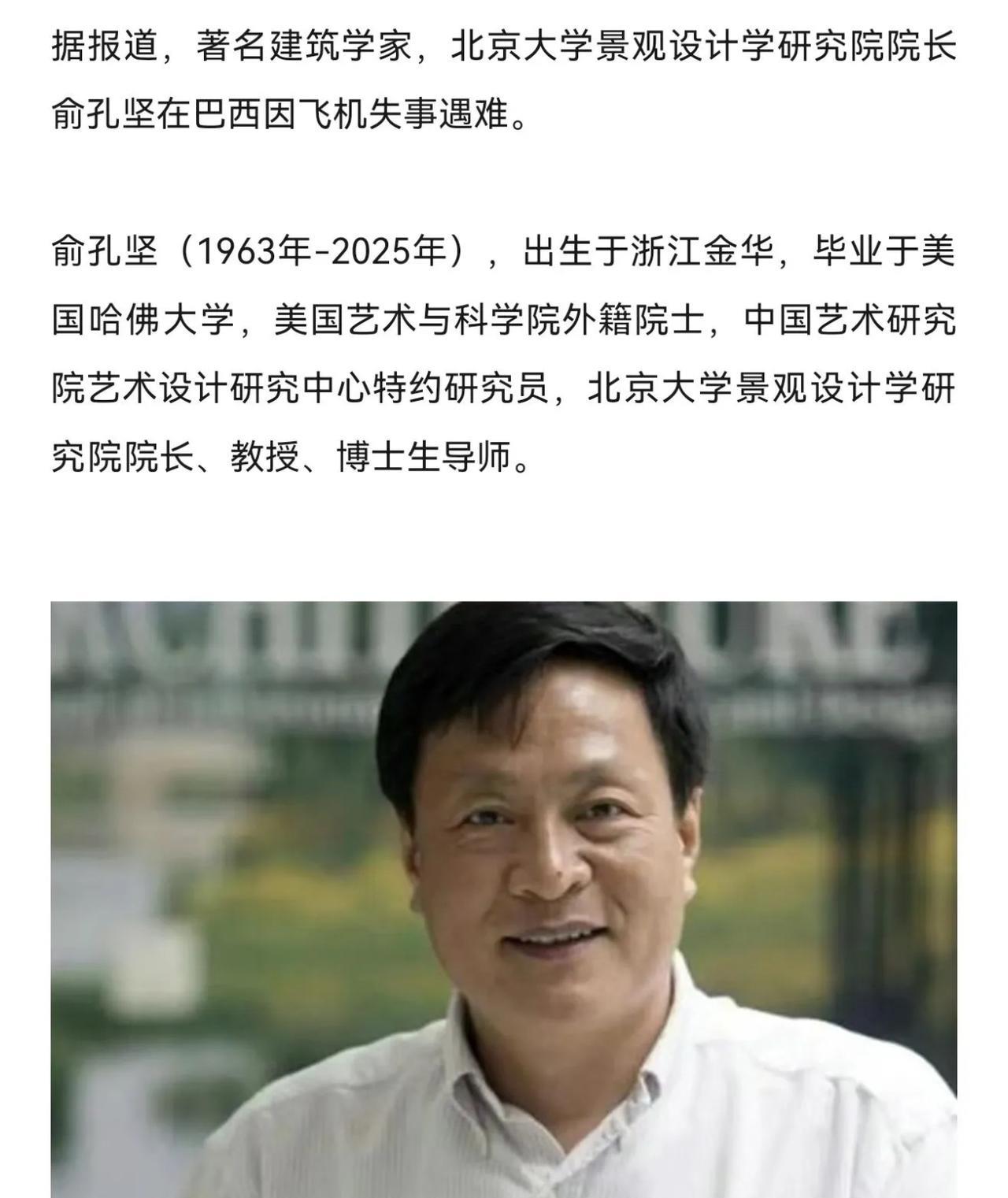 天哪！北大教授俞孔坚在巴西遭遇空难不幸遇难，事发之际俞孔坚教授乘坐的是四人位的小