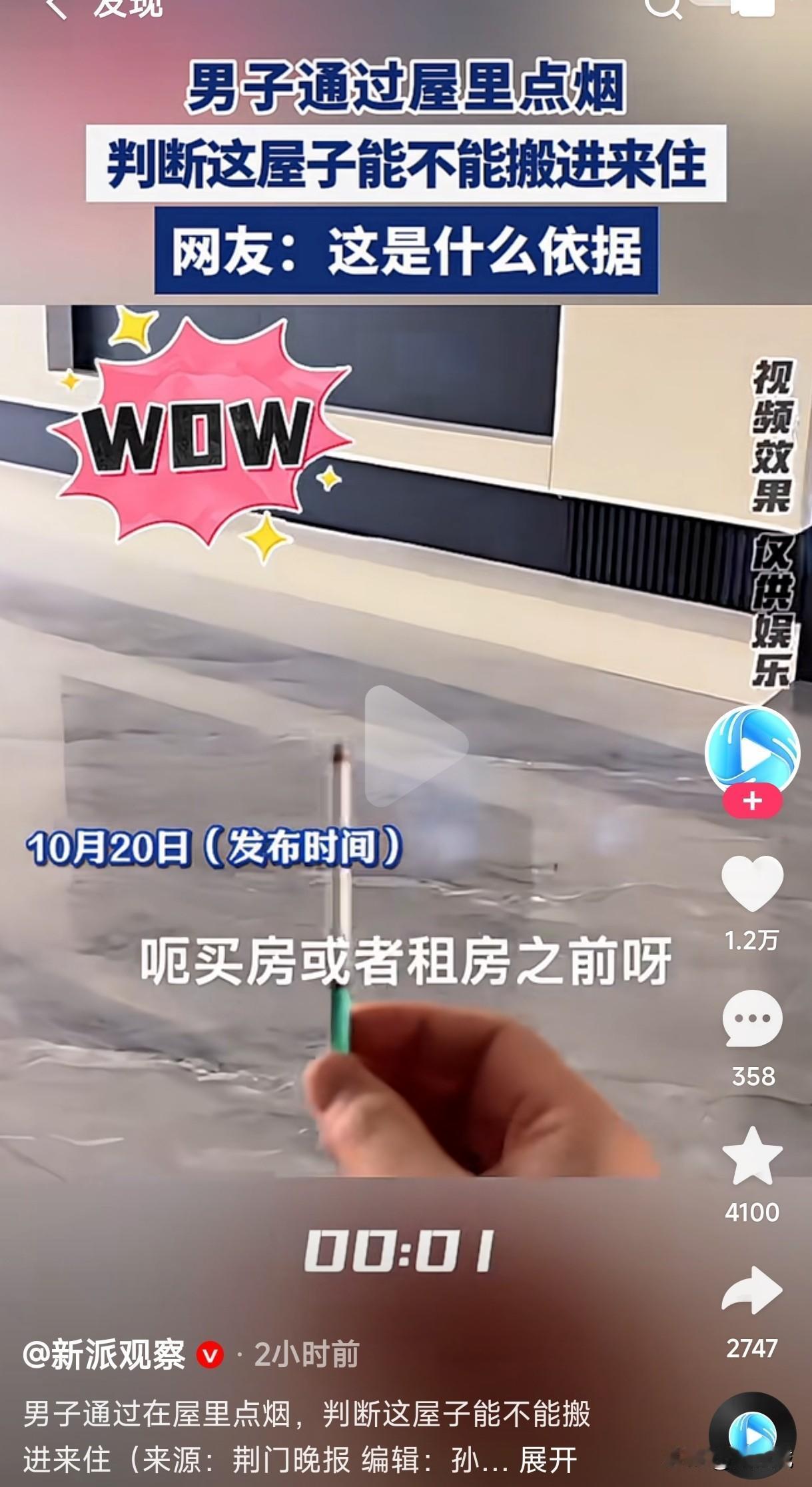 男子告诉网友，不管是买房还是租房，进屋点一根烟，烟往上飘没事可以住，烟四处飘散，