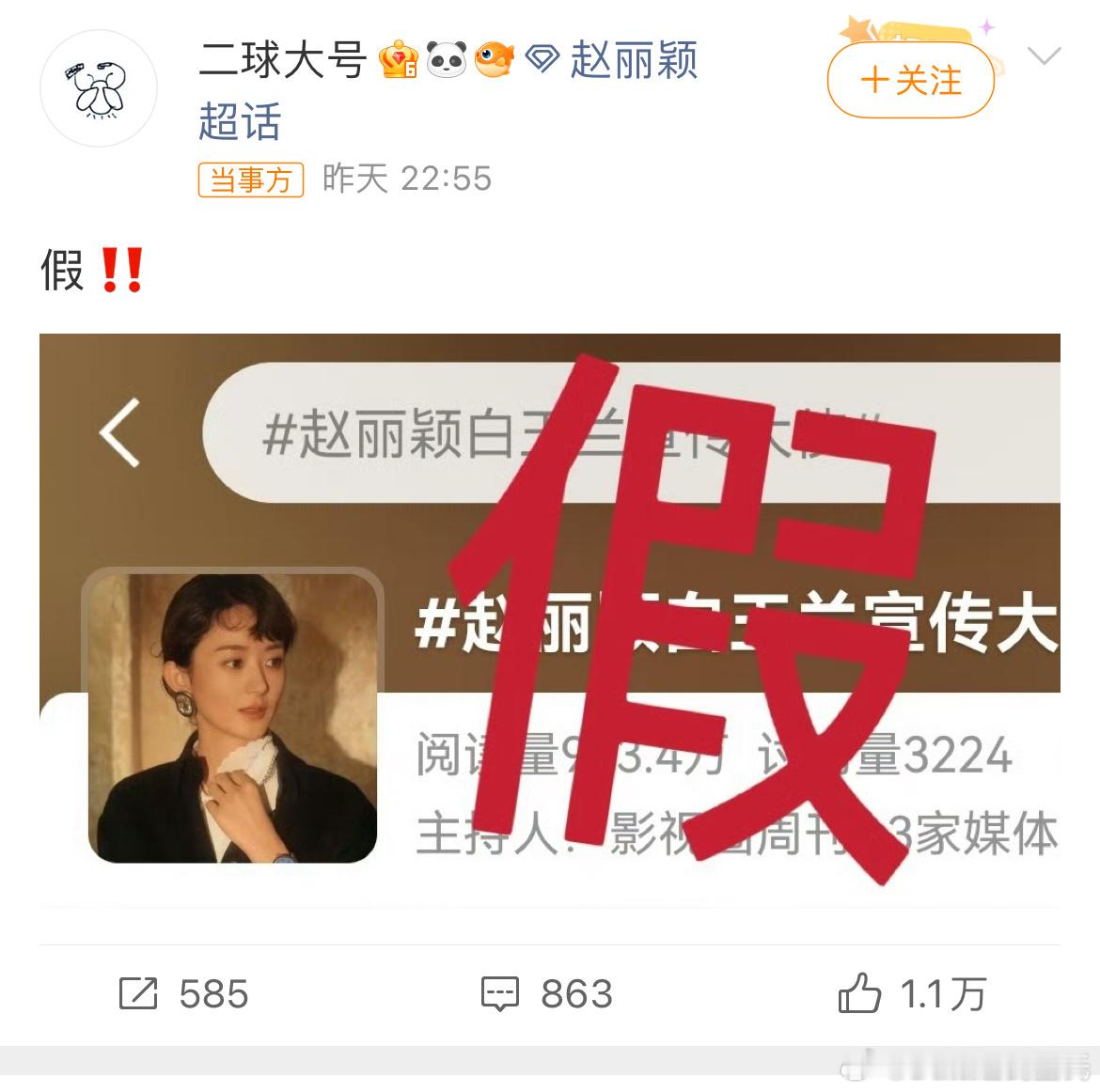 赵丽颖对接辟谣白玉兰宣传大使虽然辟谣了，白玉兰要的吸睛流量和炒作又达到了赵丽颖对