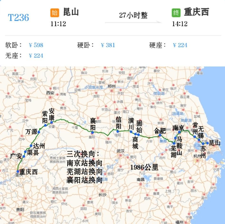 昆山到重庆西特快绿皮火车：T236/T237次经京沪铁路、宁芜铁路、淮南铁路、