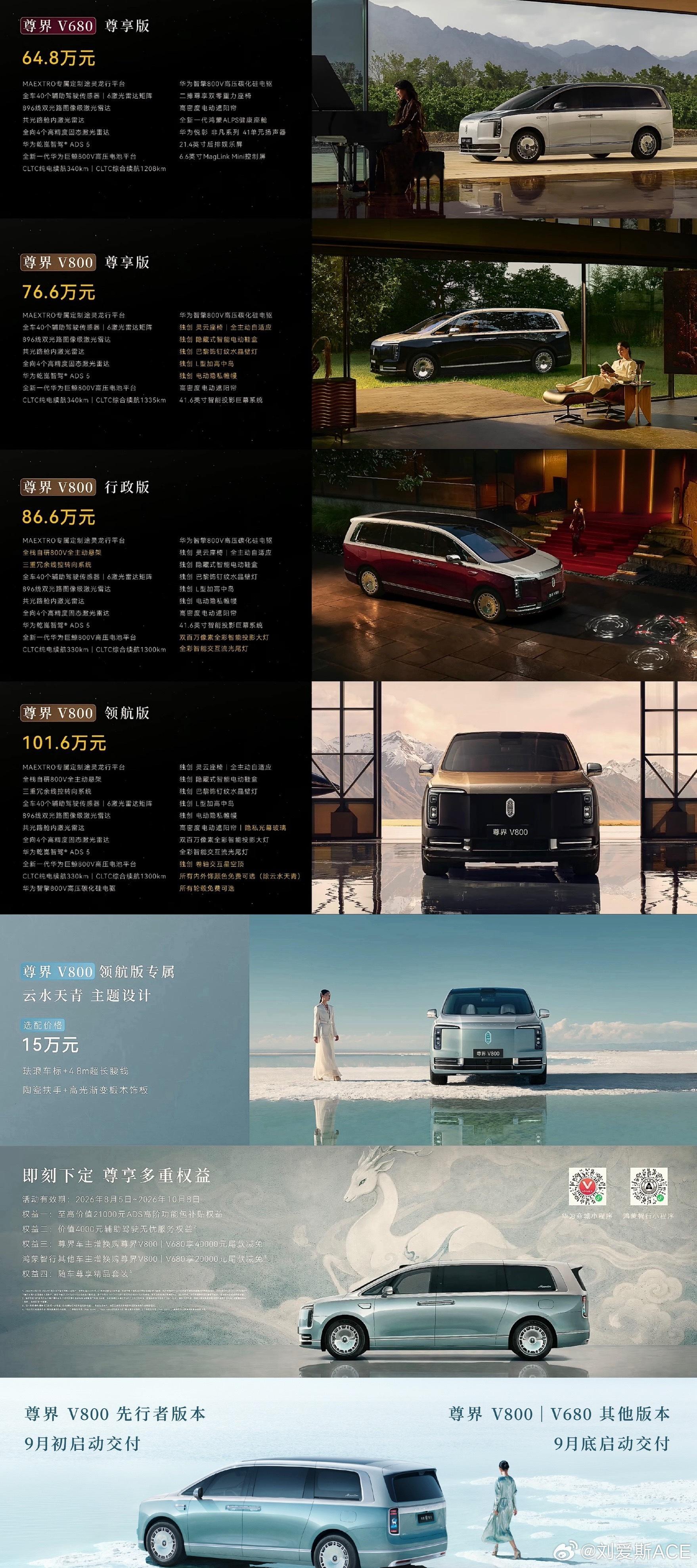 尊界V800今晚上市，76.6万起，顶配101.6万，9月交付。国产MPV卖到百