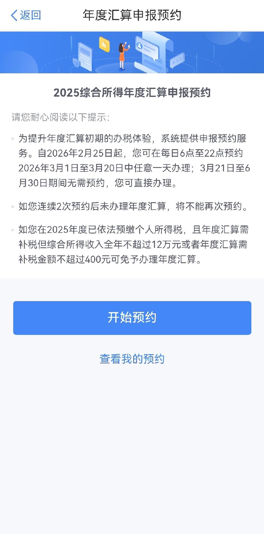 个税年度汇算申报开始预约了。听同事说可以预约了，刚才进去看了看，3/1～3/