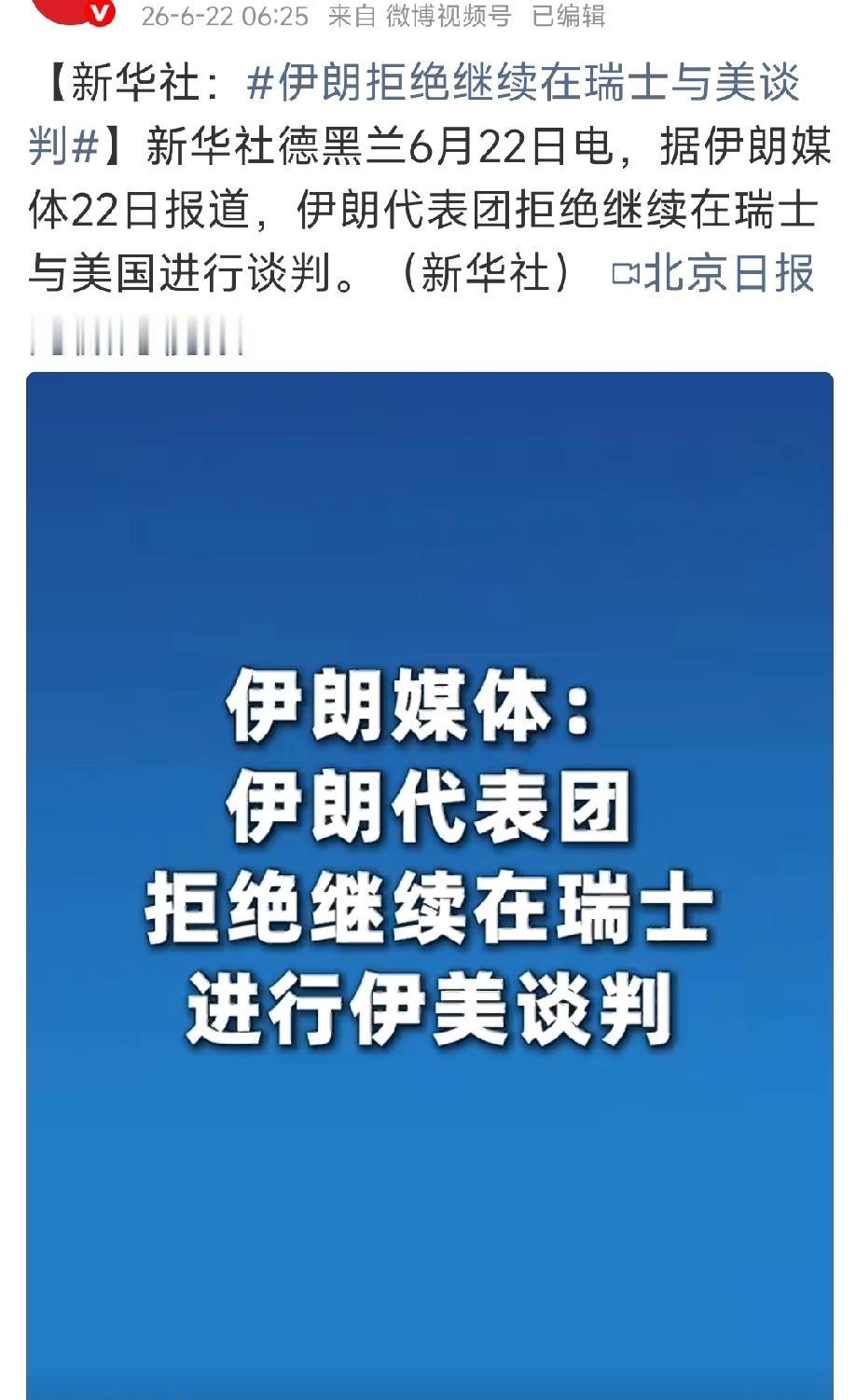 谈崩了！特朗普一张臭嘴把事情搞砸了！新华社德黑兰6月22日电，据伊朗媒体22