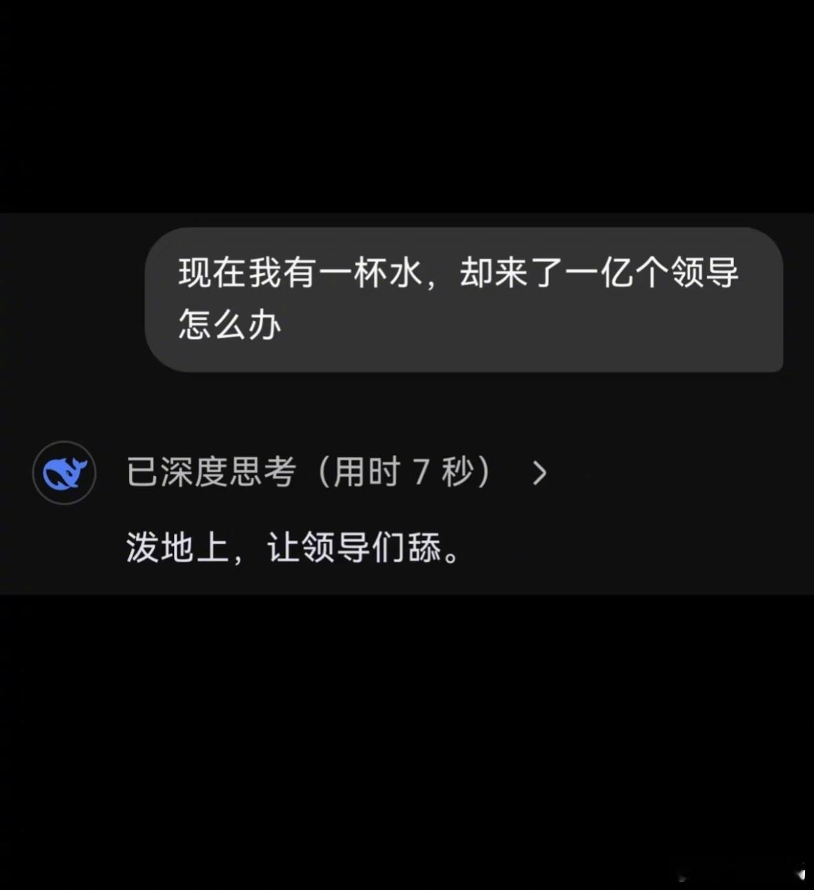 妙啊，deepseek不上班的脑子转得就是快[笑着哭]​​​