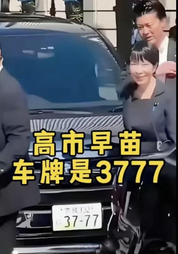 日本解释，高市早苗生日是1961年3月7日，她丈夫山本拓生日是1952年7月7日