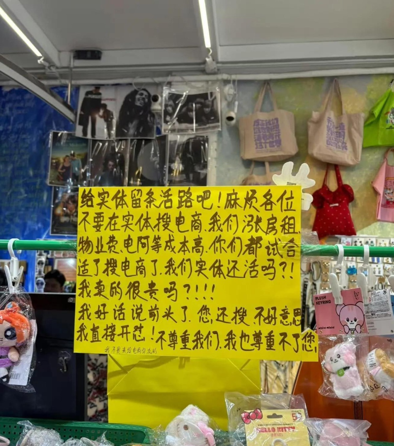 近日一位实体店老板贴出了极其心酸无奈的告示，称来店里购买东西就不要在店里看了以后
