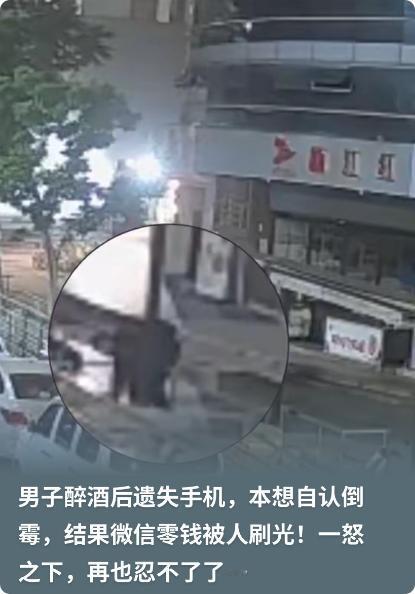 浙江温州，男子喝醉，在路边长椅上睡了一宿，等他再醒来，发现手机丢了，他原本想自认
