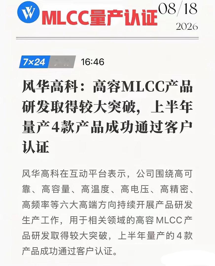8月18日公告藏“彩蛋”！风华高科4款MLCC量产认证，日韩垄断墙被砸开一道缝！
