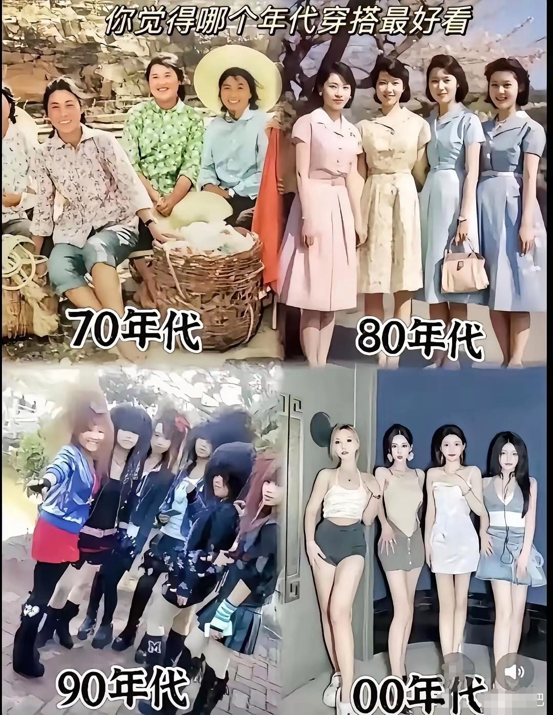 记录者你觉得哪个年代的穿搭最好看？