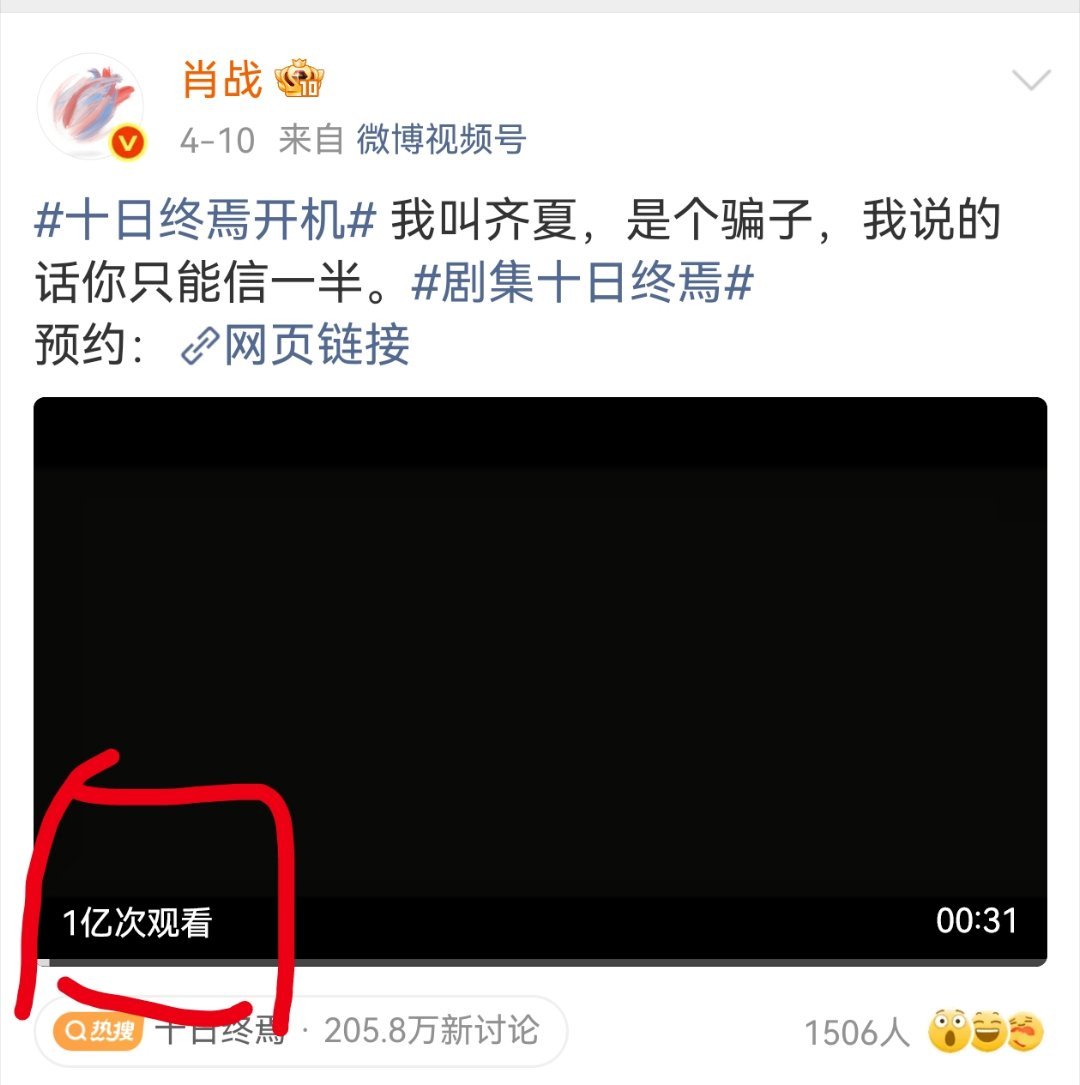 肖战十日终焉官宣预告视频播放量破亿🐮十日终焉预告播放量破亿