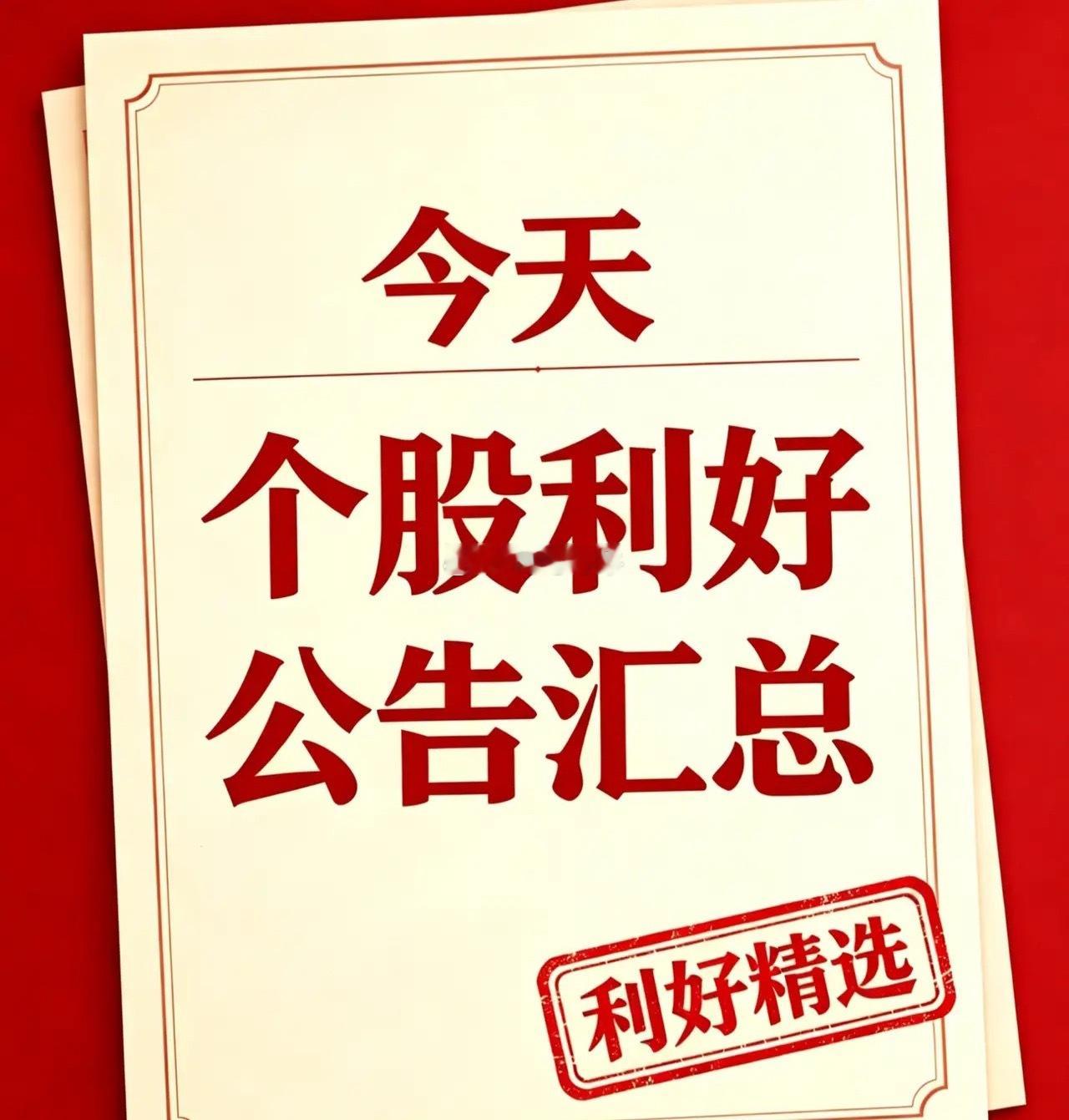 8月22日｜利好个股汇总、国内外利好消息汇总+深度分析一、利好个股1. 中际旭创