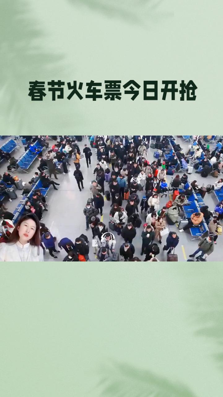 今天是2026年的1月31日，铁路部门宣布春节假期前夜的火车票今日开抢，旅客们已