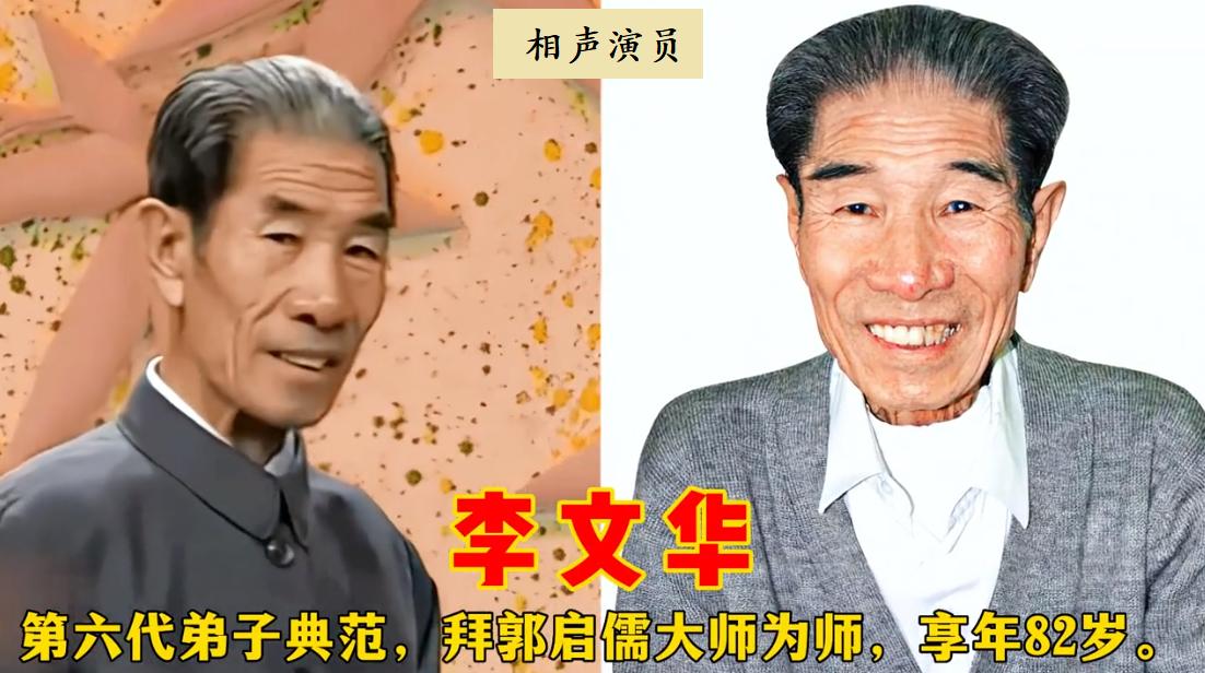 以为他们退出了相声界，其实已悄然离世，再也见不到的18位相声演员。1983年