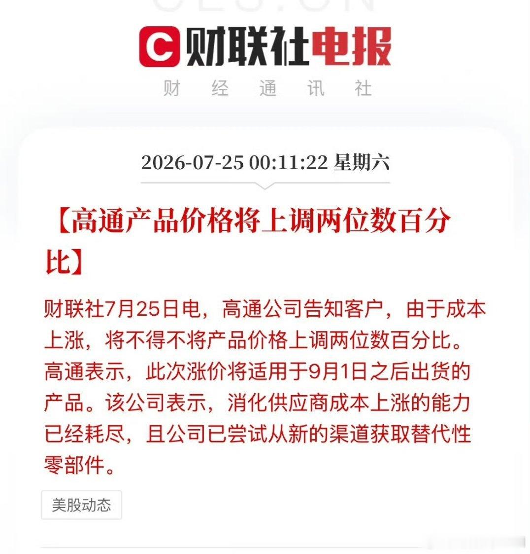 高通宣布9月起芯片涨价等等，现在存储因为AI扫货涨价也就罢了，你个卖soc的也