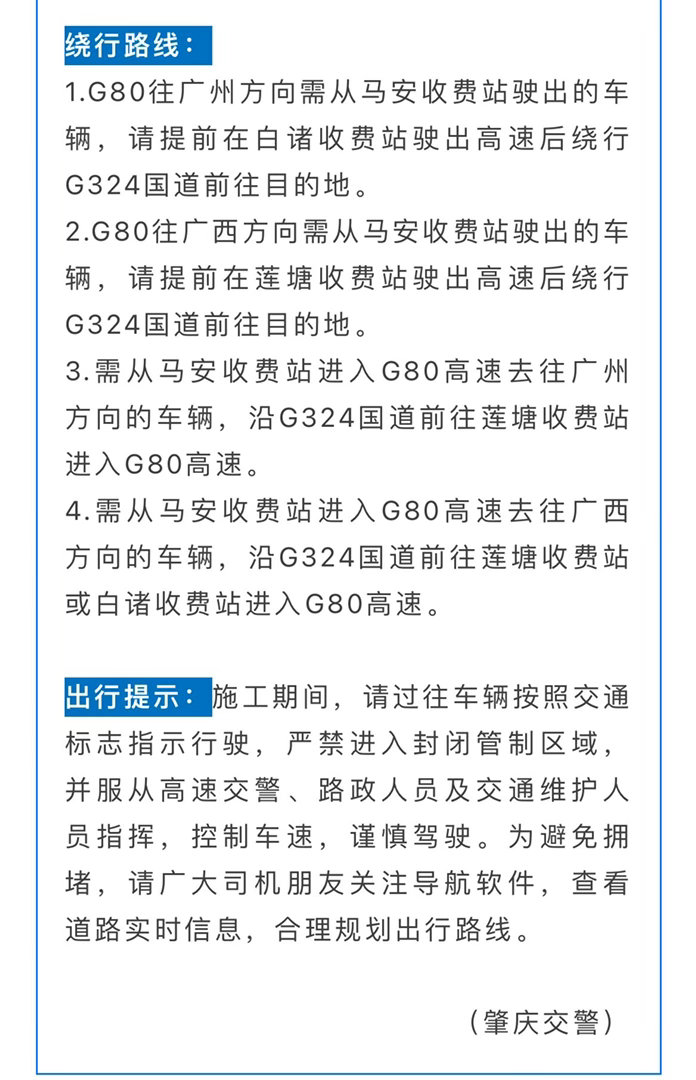 【注意绕行！肇庆马安收费站全封闭施工，持续至明年1月】因G80广昆高速公路改扩建