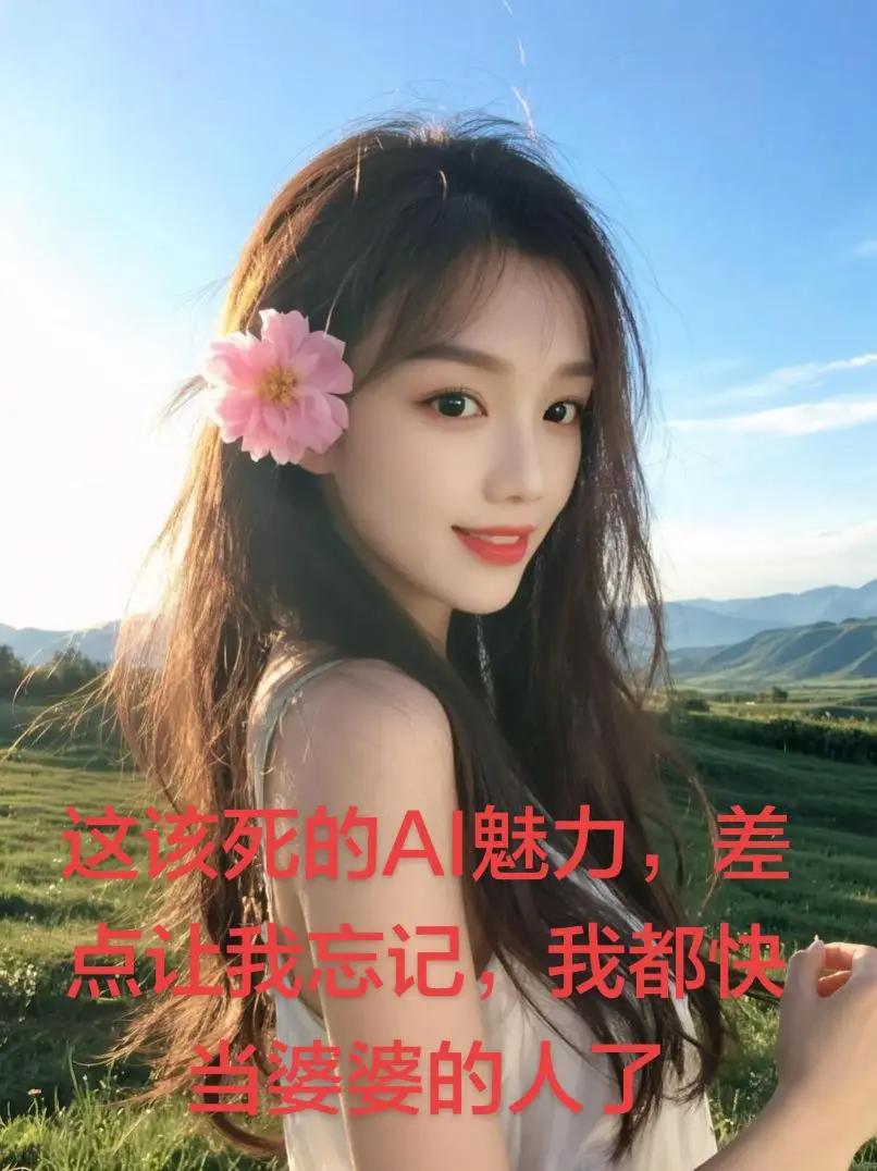 这把人拍的太嫩了，快当婆婆的人看到这个都有点不好意思