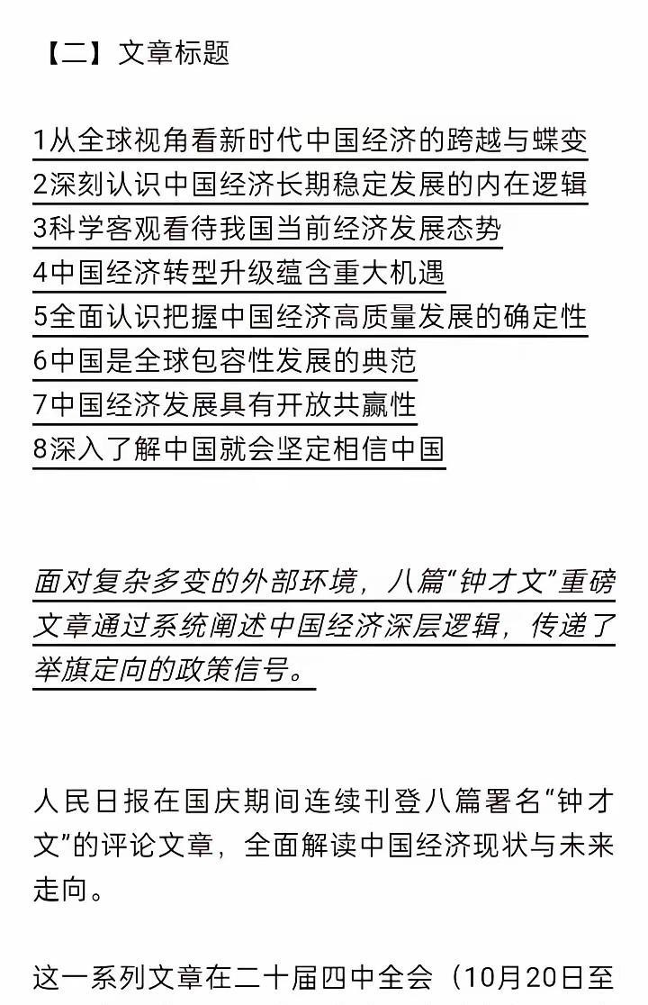《人民日报》自9月30日起连续8天刊登署名“钟才文”的评论文章，这些文章围绕“经
