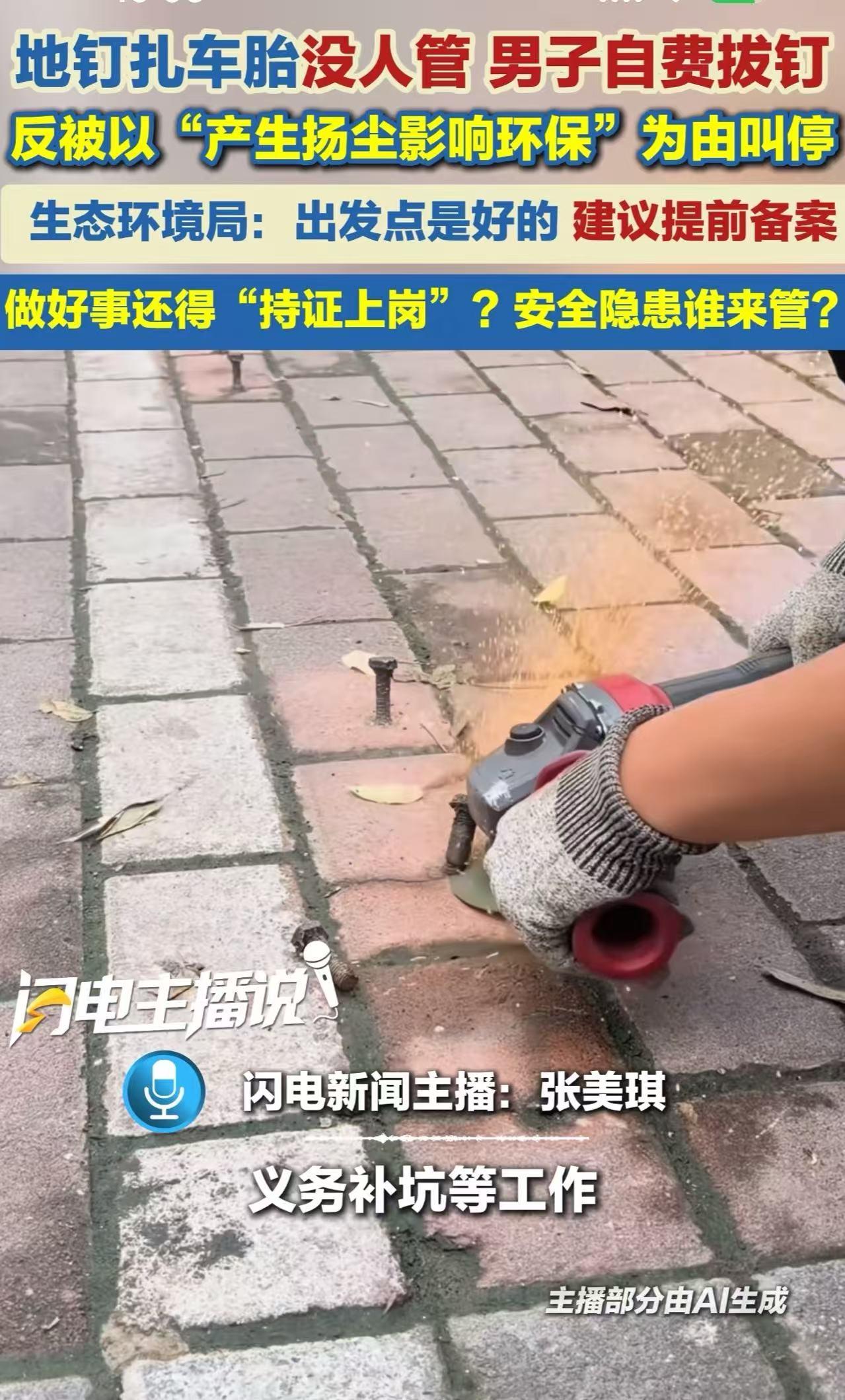 河南新乡，男子看到地钉扎车胎没人管，于是自费拔钉，反被以“产生扬尘影响环保”为由