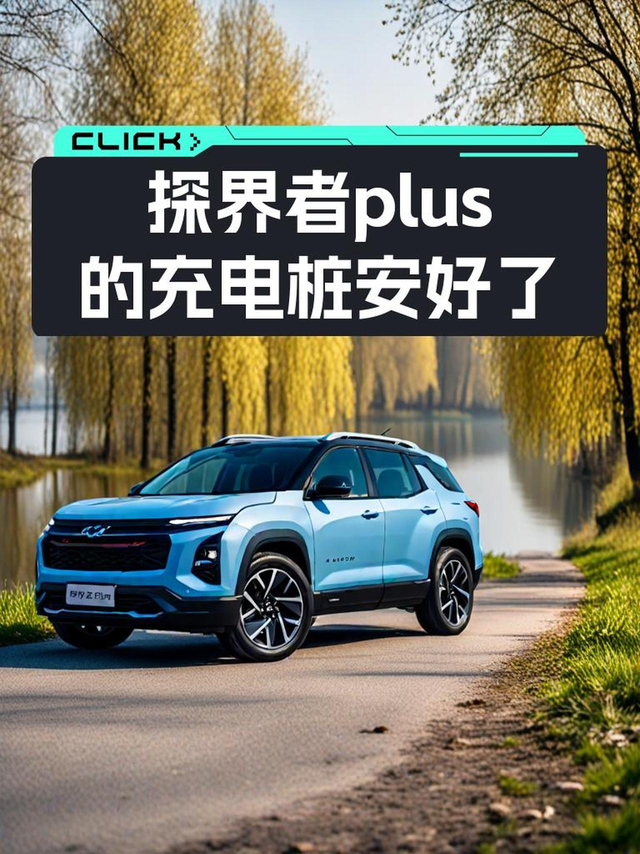 探界者plus的充电桩安好了好不容易搞定物业盖章，同意在小区实施安装工程。电业