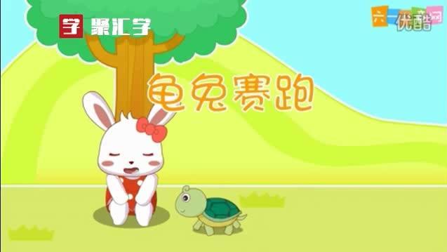 兔子龟猜成语_看图猜成语(2)