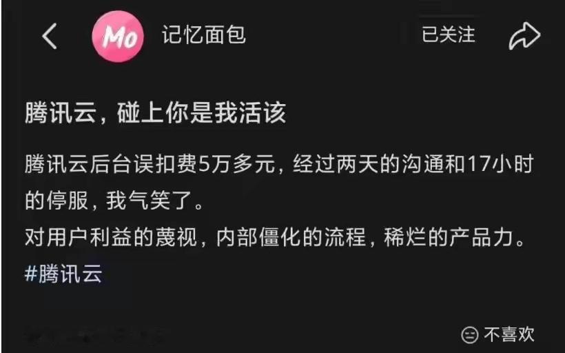 “碰上你是我活该！”男子一觉醒来，竟发现腾讯云账户上产生50420.74元欠费账