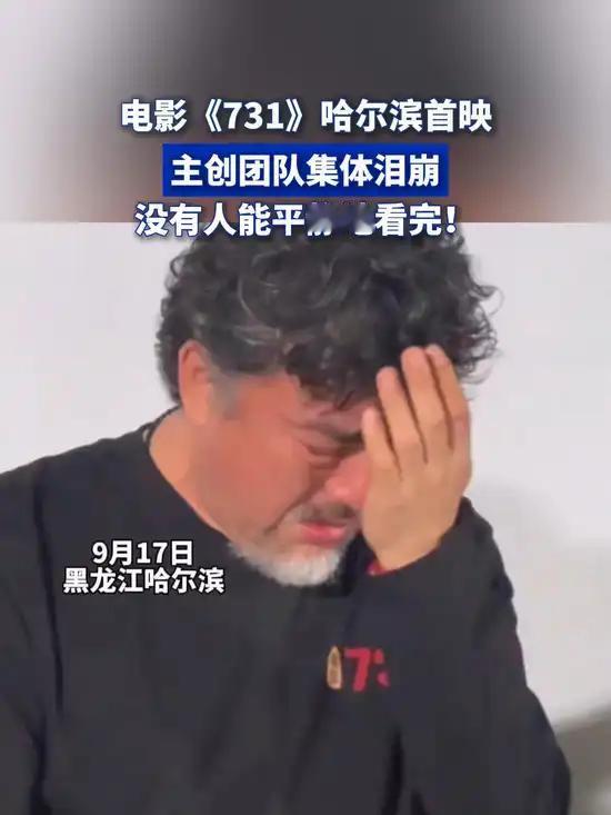 《731》在哈尔滨完成首映，没有人能平静地看完电影。左右哥看完后几度哽咽：如果