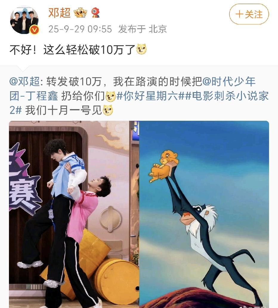 邓超这么轻松就破10万了！9月29日，邓超引用了自己前两天发的在综艺节目《你好