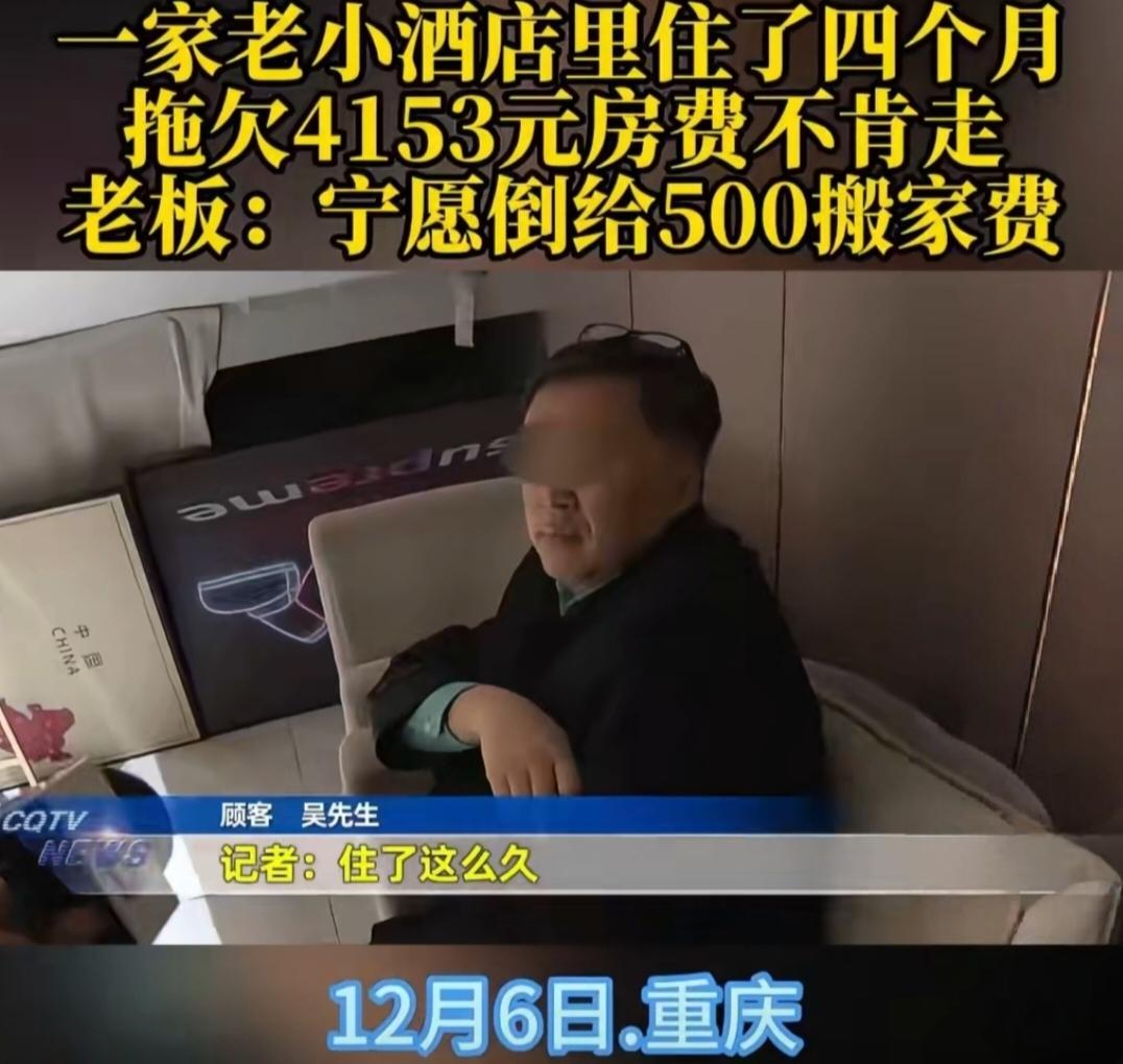 男子欠酒店4千房费赖着不走，老板急得倒贴500求搬家：人终于走了。重庆这家