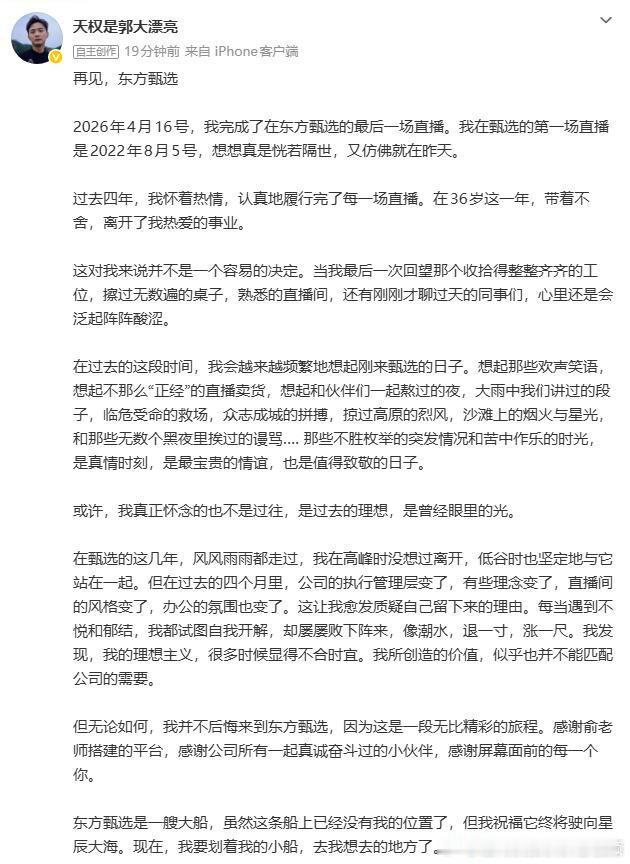 【天权称并不后悔来到东方甄选】天权感谢俞敏洪4月26日，再次发文回应从东方甄