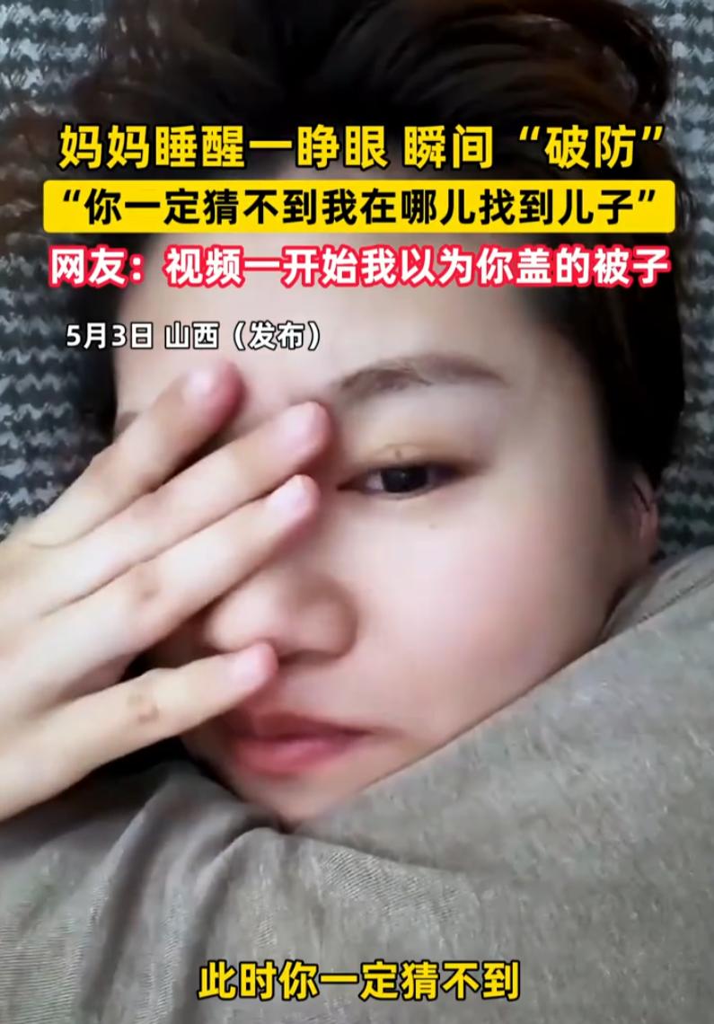山西一位妈妈最近分享了自己的一次“奇幻”起床经历，晚上睡觉梦里总觉得胸口发闷，喘