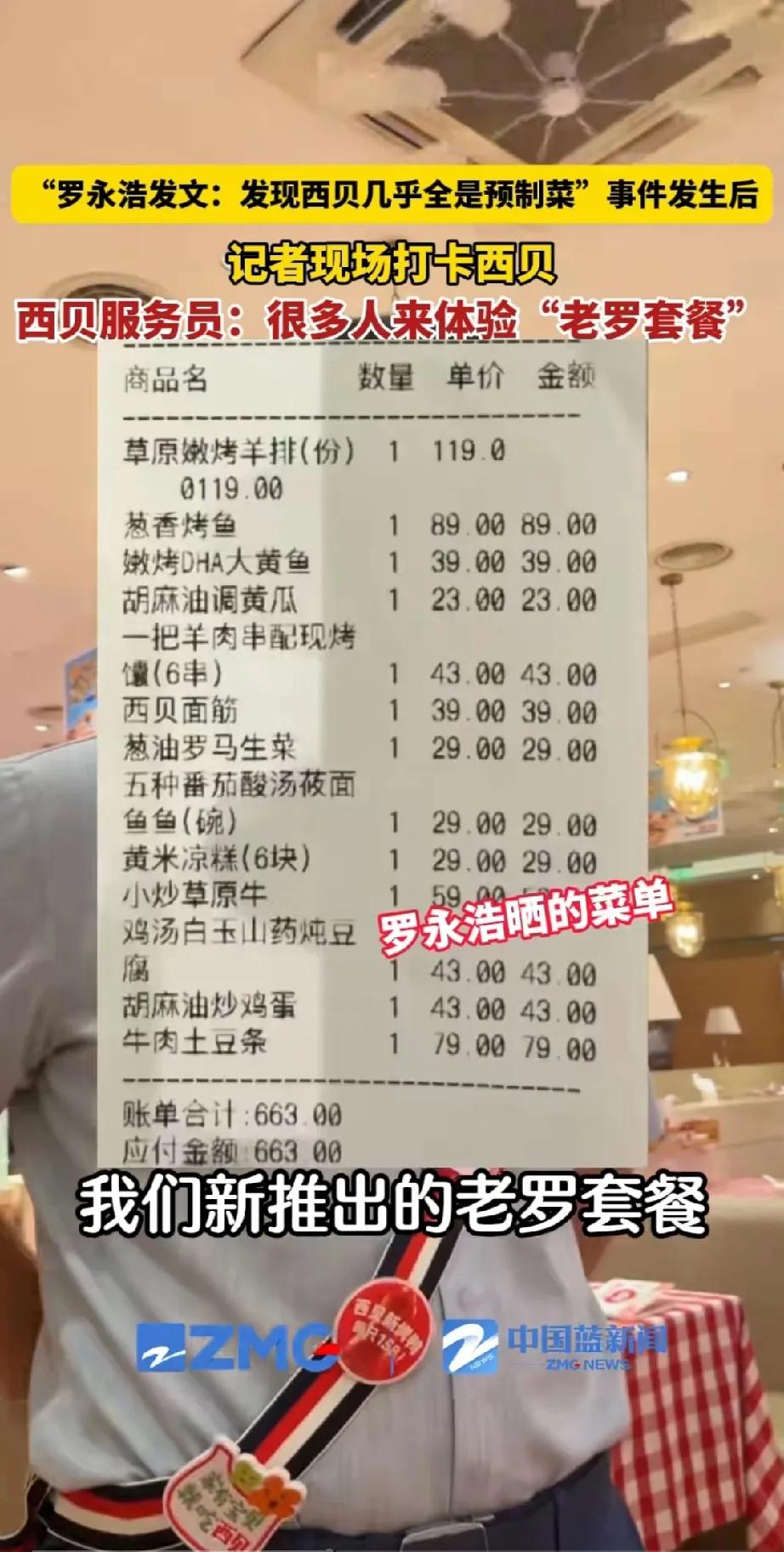 老罗套餐。西贝这招高啊！