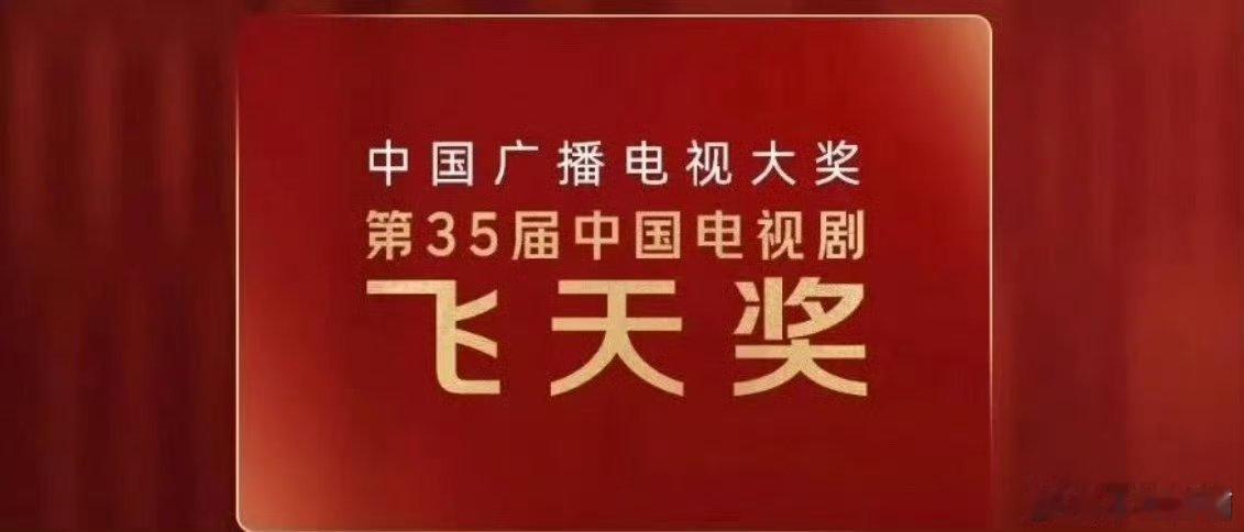 第35届中国电视飞天奖报名启动，大家报名了吗？首播时间为2024.1.1——20
