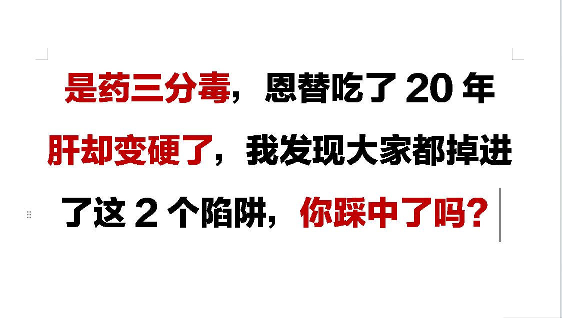 62岁的李哥让我既心疼又无奈，吃恩替卡韦快20年了，上周末来这体检时却...
