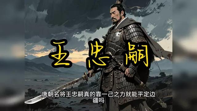 王忠嗣原名王训，太原祁县(今山西祁县)人。他爸王海宾是大唐的战斗英雄，曾任太