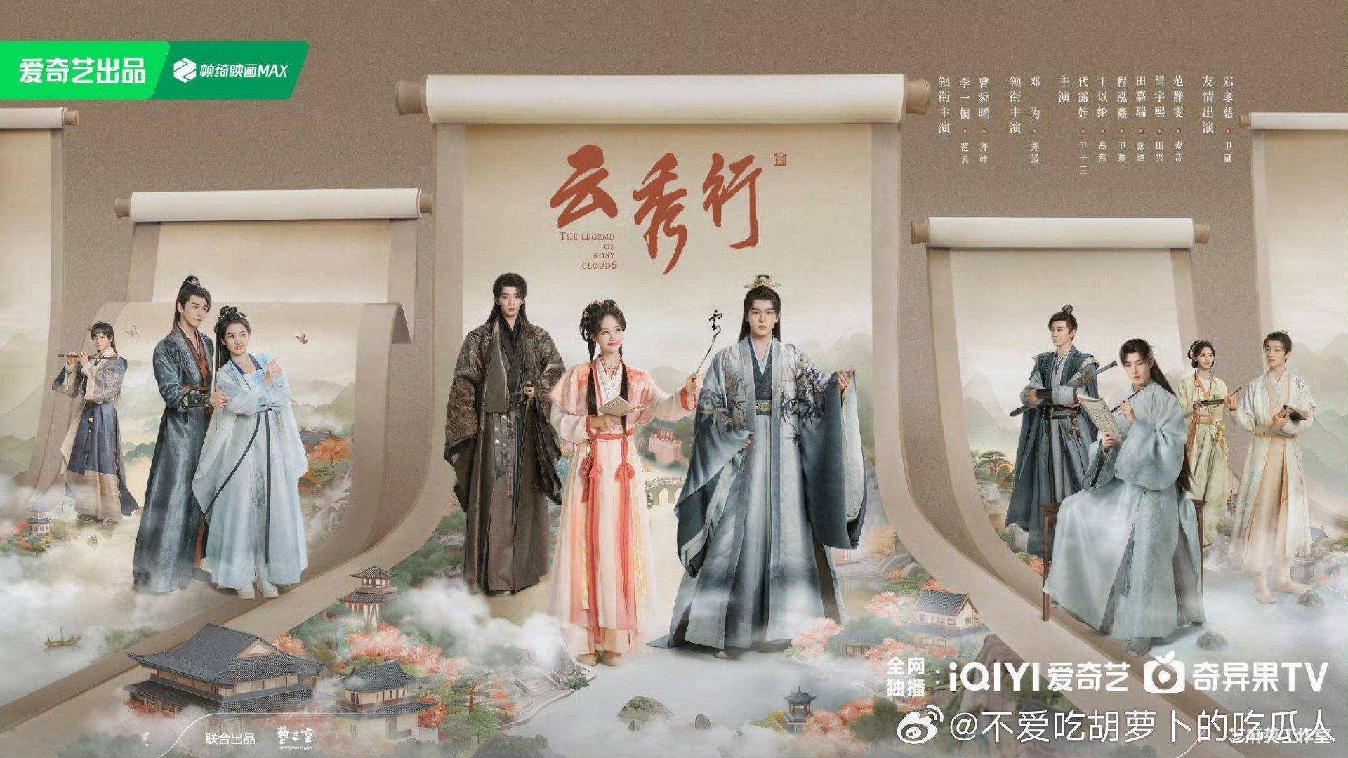 36集古装爱情剧云秀行定档6.20爱奇艺、优酷联合网播。领衔主演：李一桐、曾舜晞