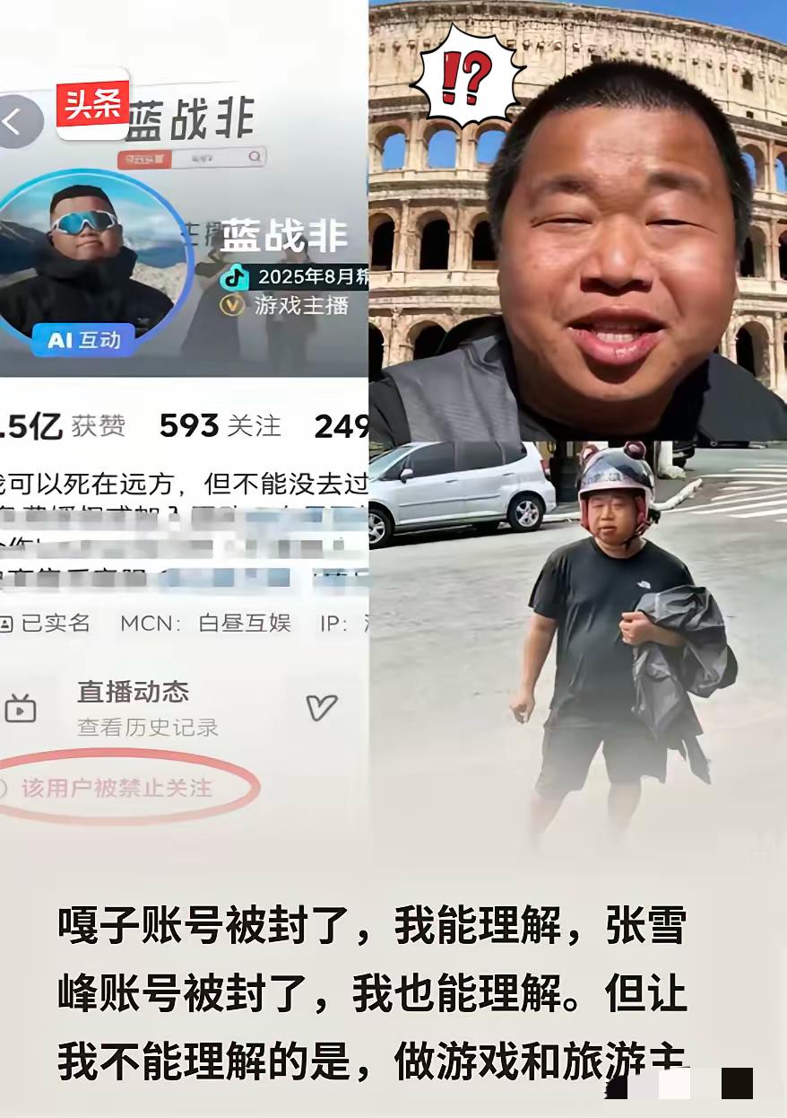嘎子账号被封了，我能理解，张雪峰账号被封了，我也能理解​不过蓝战非的账号被封