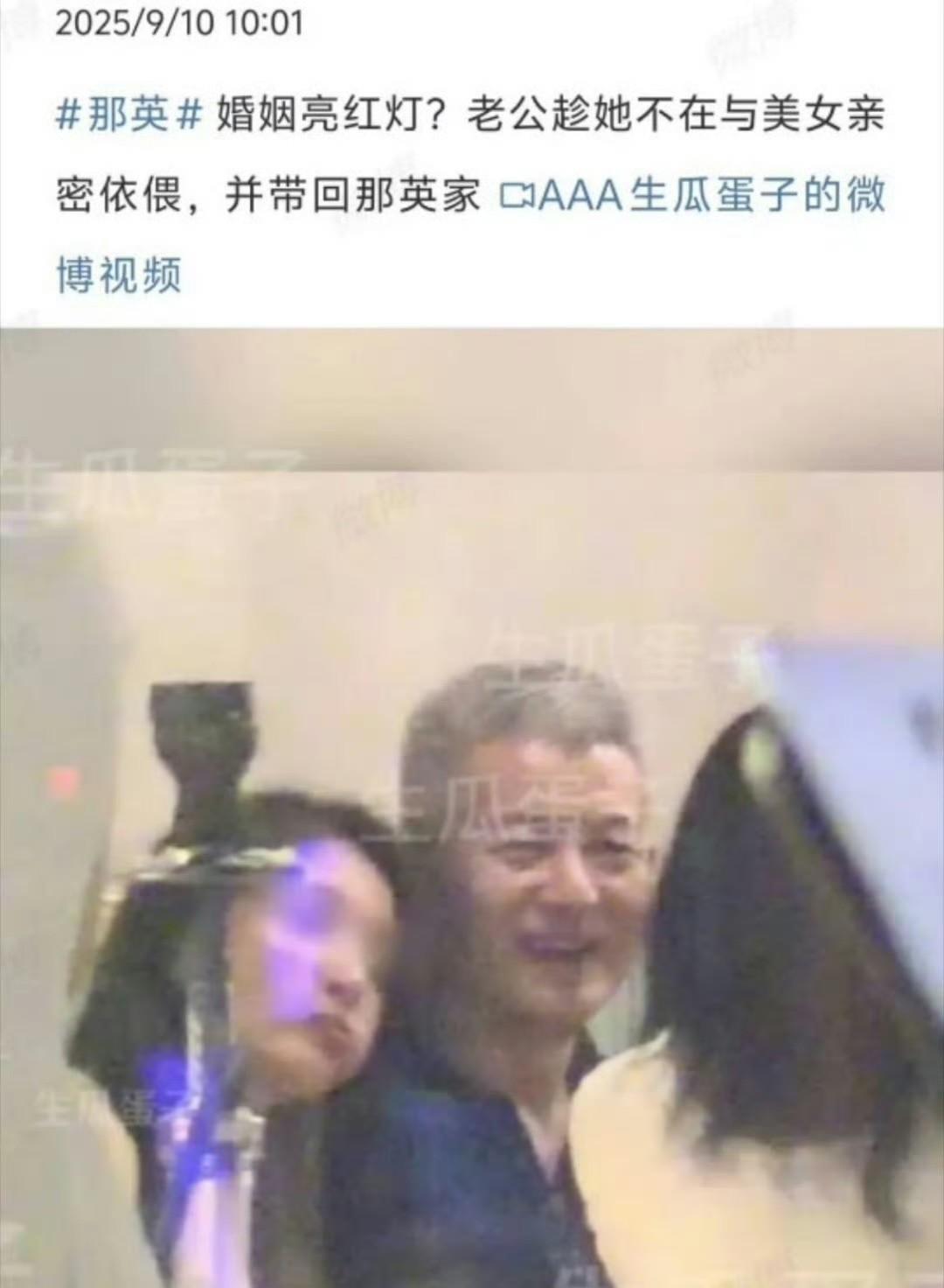 啊？？所以前两天曝的“国民级女星丈夫出轨”指的是那英？[哭哭]更离谱的是，