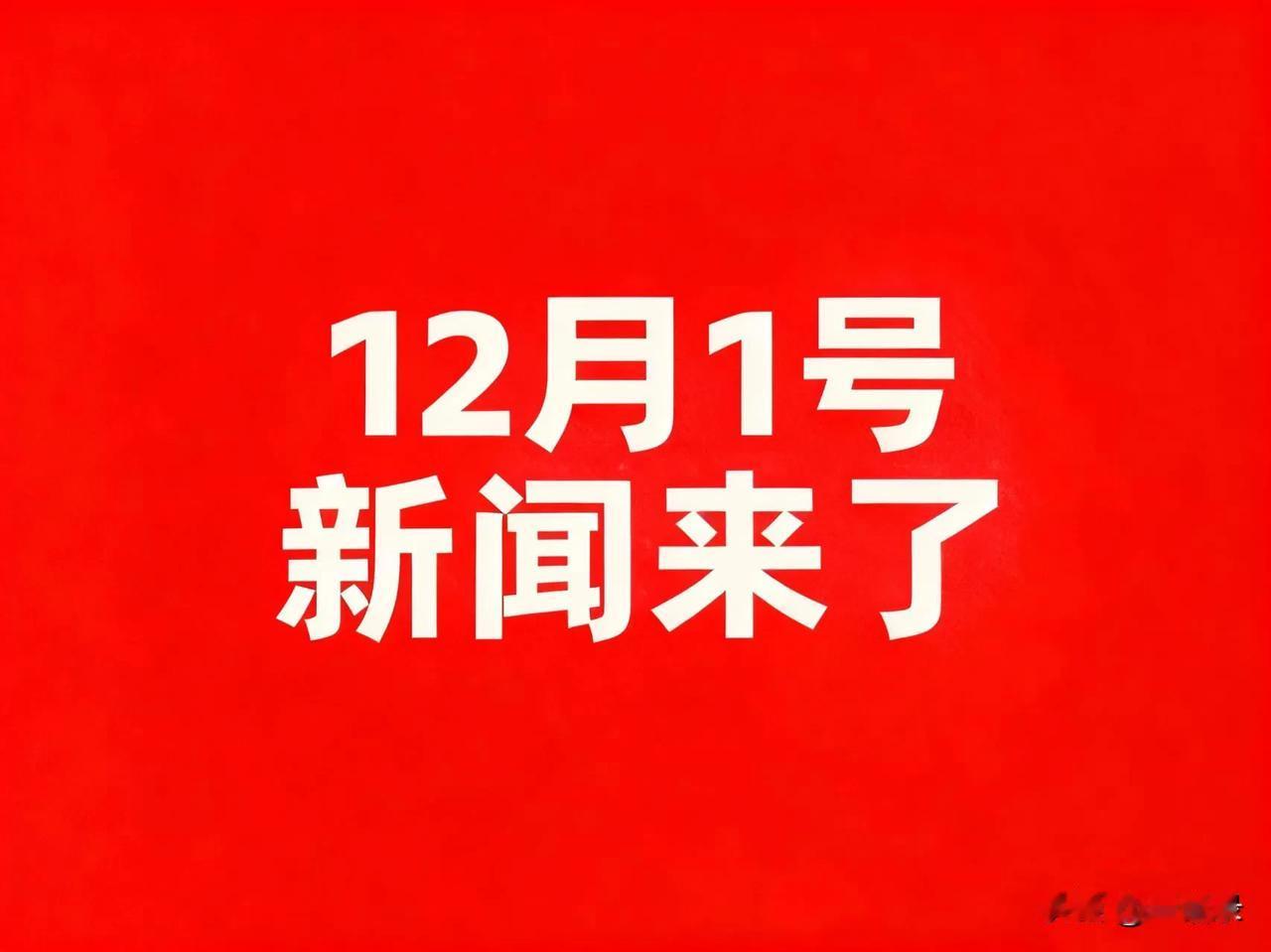 12月1号，刚刚发生最新消息！1.云南瑞丽一市政工程违法分包，156名农民工