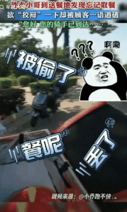 陕西，一外卖小哥到送餐地点后，才发现忘记取餐，为了化解尴尬，小哥打电话给顾客，问