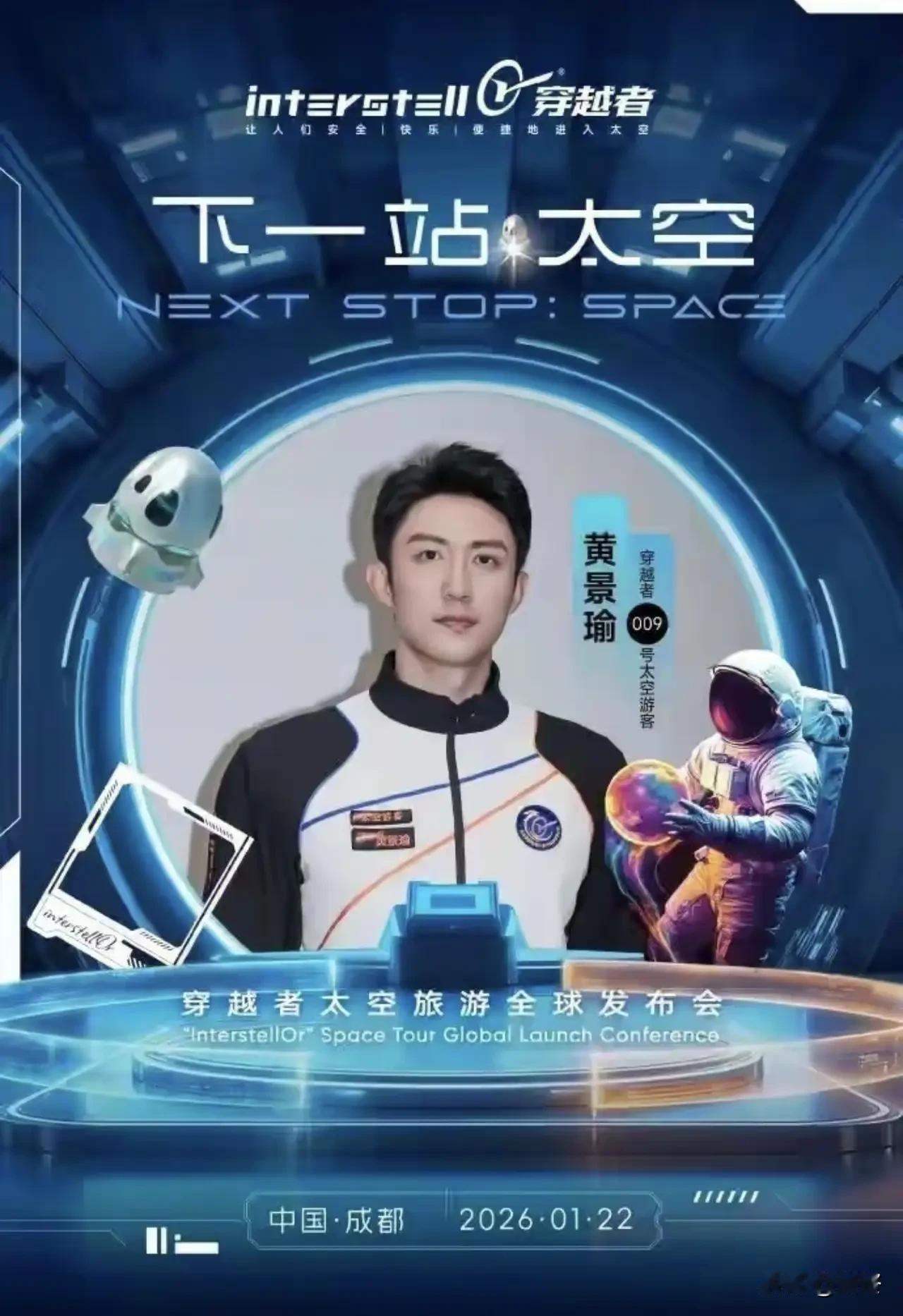 黄景瑜砸300万拿下太空船票！内娱卷王直接卷出大气层了。家人们谁懂啊！刚刷到热