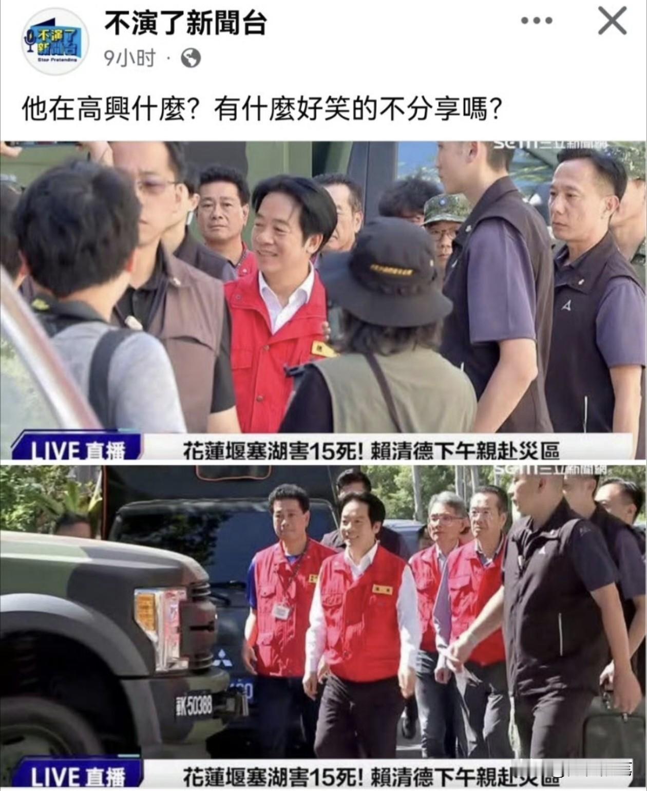 赖清德视察花莲灾情引众怒。不得不说赖清德情商也是够低的。本来灾情就是不幸的事