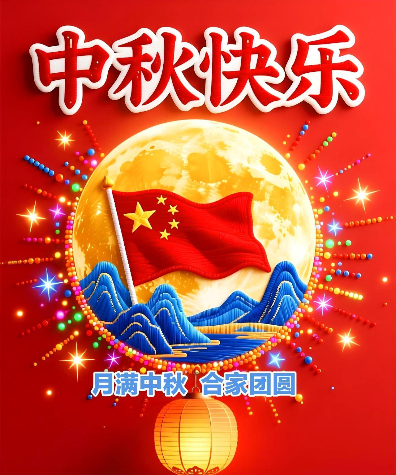 八月十五月儿圆，幸福生活比蜜甜。万家灯火人团聚，欢歌笑语合家欢。桌上佳肴