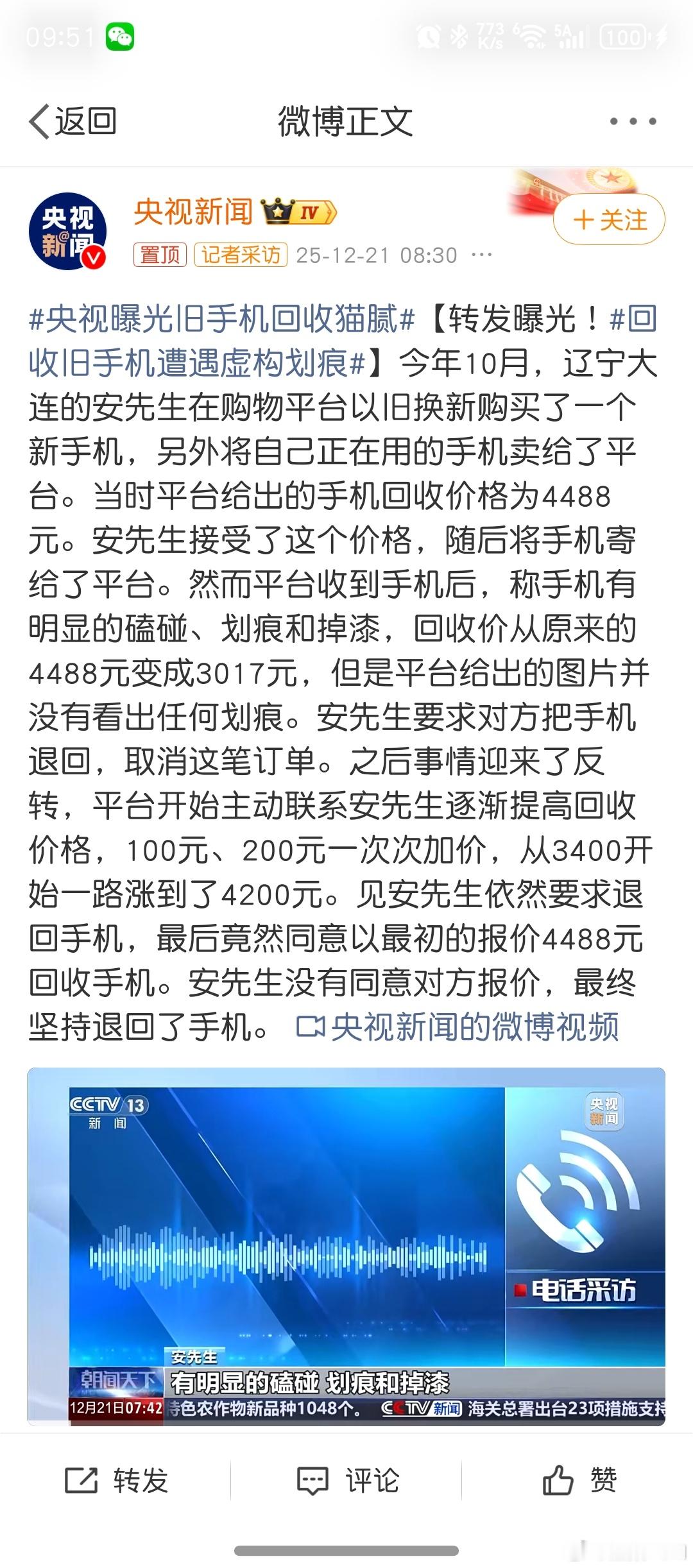 央视曝光旧手机回收猫腻这还算是正常猫腻，有没有想过，退回来的是否换了零件呢？比