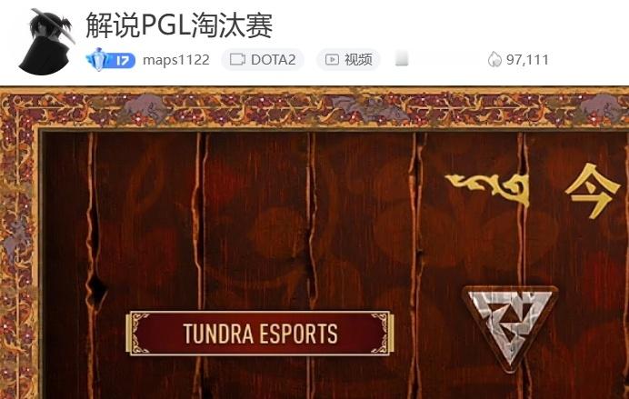 最近一直在Dy和Maps的直播间看比赛，感觉这俩游戏理解确实蛮深的，这把俩人点评