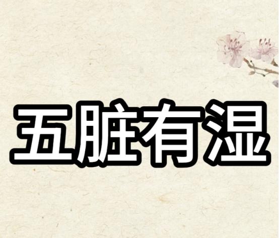 五脏有湿，身体发出哪些求救“信号”1、湿气在肾：办事无力，不尽兴，时间短，手