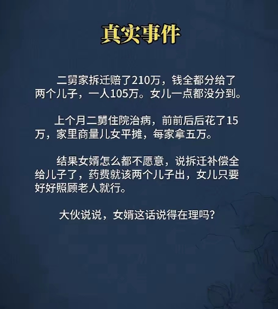 女婿说的没错啊，权责对等！