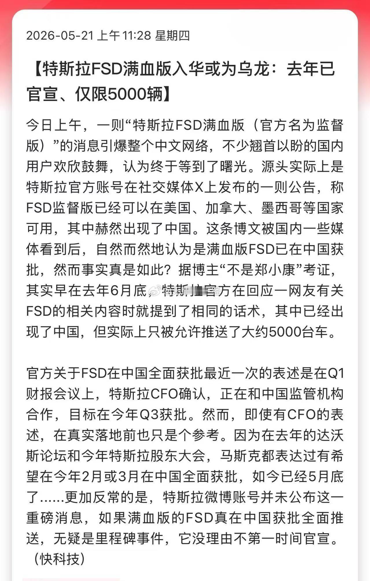 特斯拉FSD满血版入华或为乌龙：去年已官宣、仅限5000辆又是媒体戏耍股民？